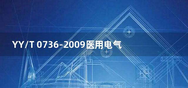 YY/T 0736-2009医用电气设备 DICOM在放射治疗中的应用指南